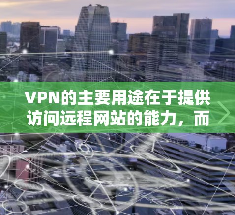 VPN的主要用途在于提供访问远程网站的能力，而非用于获取其他资源或进行攻击。以下是详细分析