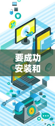 要成功安装和使用VPN来玩游戏，您可以按照以下步骤进行
