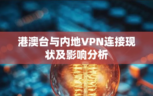港澳台与内地VPN连接现状及影响分析