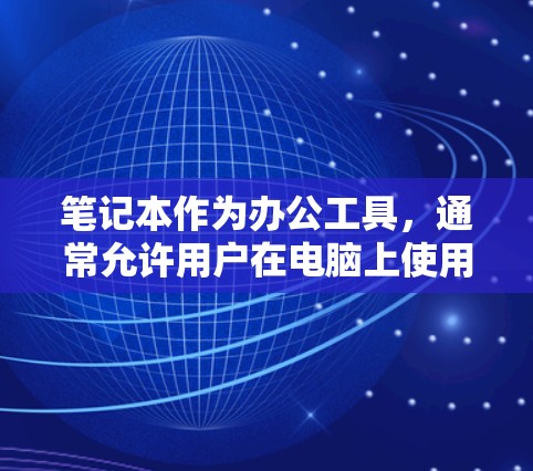笔记本作为办公工具，通常允许用户在电脑上使用VPN服务来安全访问互联网。以下是使用笔记本作为服务器或本地设备来使用VPN的步骤