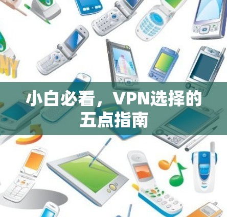 小白必看，VPN选择的五点指南