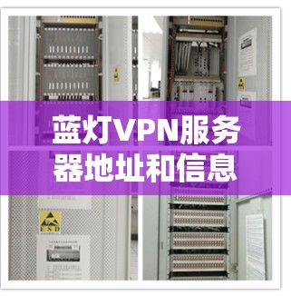 蓝灯VPN服务器地址和信息如下