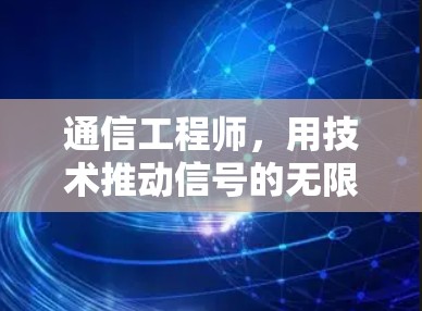 通信工程师,用技术推动信号的无限可能 通信工程师,用技术推动信号的无限可能