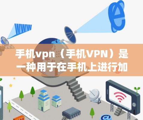 手机vpn(手机VPN)是一种用于在手机上进行加密通信的工具,常用于访问远程服务器、网页或应用。以下是使用手机vpn连接服务器的具体步骤 手机vpn(手机VPN)是一种用于在手机上进行加密通信的工具,常用于访问远程服务器、网页或应用。以下是使用手机vpn连接服务器的具体步骤