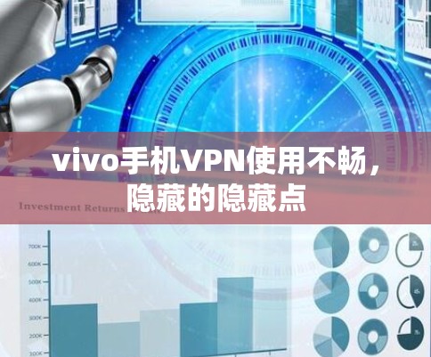 vivo手机VPN使用不畅，隐藏的隐藏点