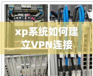 xp系统如何建立VPN连接