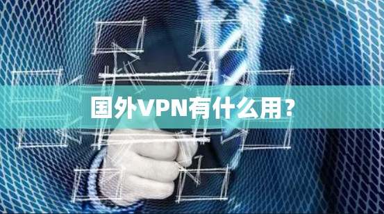 国外VPN有什么用？