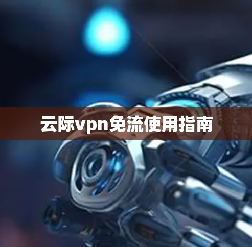 云际vpn免流使用指南