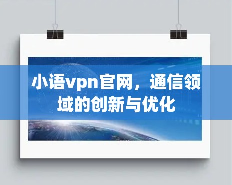 小语vpn官网，通信领域的创新与优化