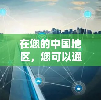在您的中国地区,您可以通过以下步骤处理VPN软件 在您的中国地区,您可以通过以下步骤处理VPN软件