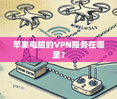 苹果电脑的VPN服务在哪里？