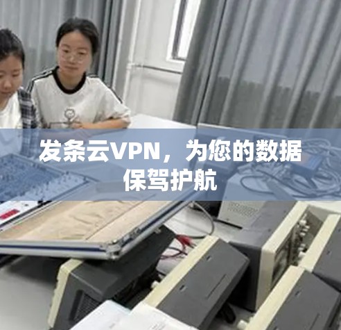 发条云VPN,为您的数据保驾护航 发条云VPN,为您的数据保驾护航