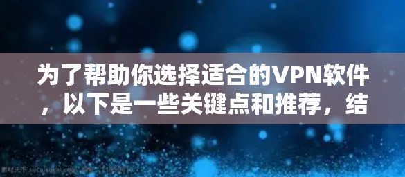 为了帮助你选择适合的VPN软件，以下是一些关键点和推荐，结合你的需求和使用习惯