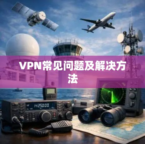 VPN常见问题及解决方法