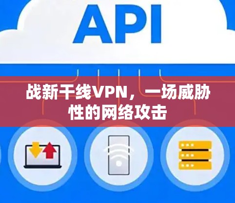 战新干线VPN，一场威胁性的网络攻击