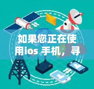 如果您正在使用ios 手机，寻找一款好的VPN软件，以下是一些建议和推荐，帮助您选择适合的工具