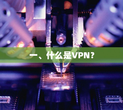 一、什么是VPN？