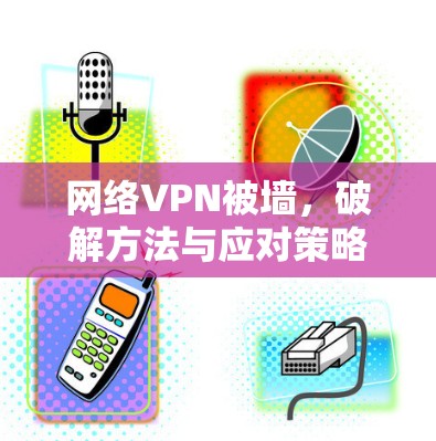 网络VPN被墙，破解方法与应对策略