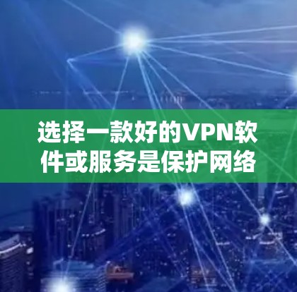 选择一款好的VPN软件或服务是保护网络安全的重要措施。以下是一些推荐的VPN软件和服务,涵盖免费和付费版本,供你参考 选择一款好的VPN软件或服务是保护网络安全的重要措施。以下是一些推荐的VPN软件和服务,涵盖免费和付费版本,供你参考