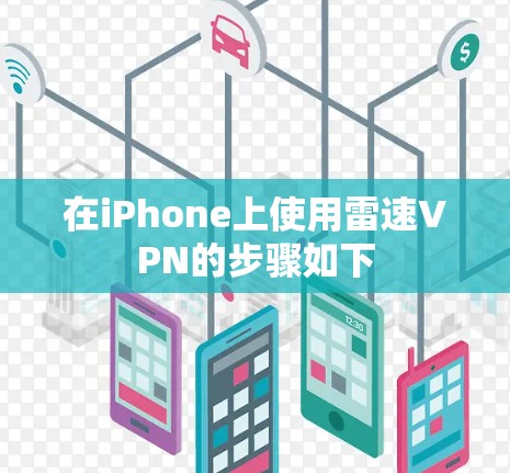 在iPhone上使用雷速VPN的步骤如下