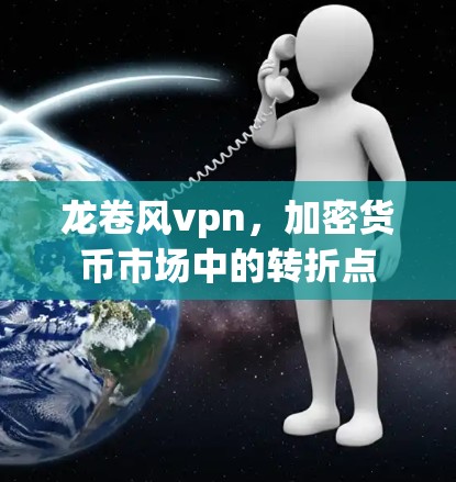 龙卷风vpn，加密货币市场中的转折点