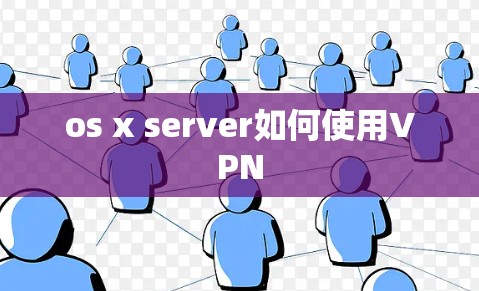 os x server如何使用VPN