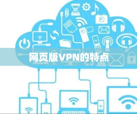 网页版VPN的特点