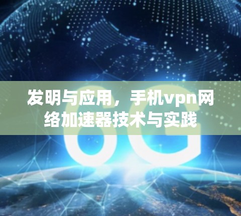 发明与应用，手机vpn网络加速器技术与实践