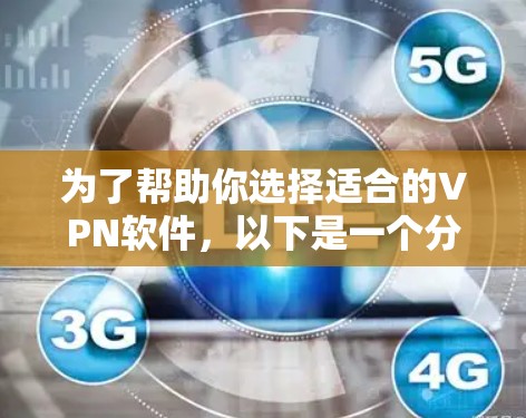 为了帮助你选择适合的VPN软件，以下是一个分步指南，涵盖免费软件、付费软件、开源软件以及其他小众软件的推荐