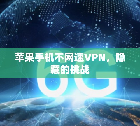 苹果手机不网速VPN，隐藏的挑战