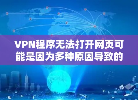 VPN程序无法打开网页可能是因为多种原因导致的，以下是一些常见的原因和解决方法