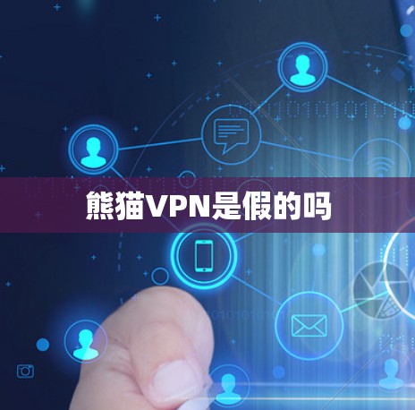 熊猫VPN是假的吗