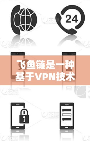 飞鱼链是一种基于VPN技术的网络解决方案,旨在为用户提供安全、可靠的在线服务。以下是对飞鱼链的详细介绍 飞鱼链是一种基于VPN技术的网络解决方案,旨在为用户提供安全、可靠的在线服务。以下是对飞鱼链的详细介绍