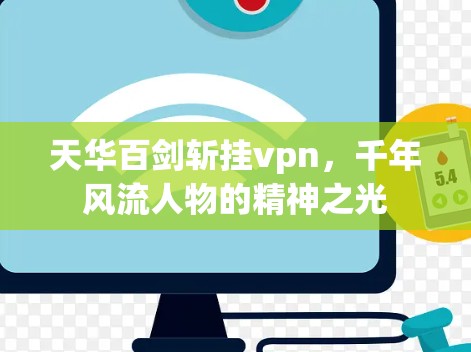 天华百剑斩挂vpn，千年风流人物的精神之光