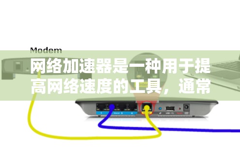网络加速器是一种用于提高网络速度的工具，通常通过缓存、流量分发等技术来优化网络连接。以下是使用一个免费的网络加速器的简单步骤