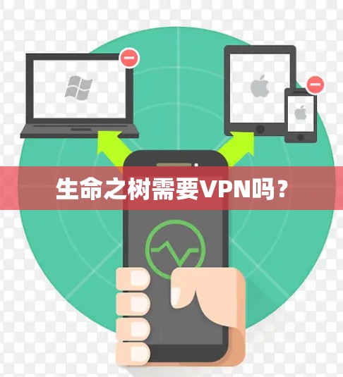 生命之树需要VPN吗？