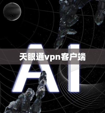 天眼通vpn客户端