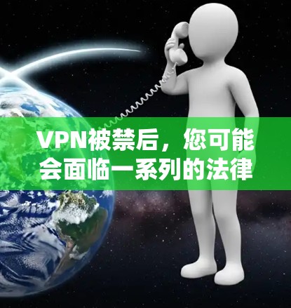 VPN被禁后，您可能会面临一系列的法律和安全问题，因此需要立即采取行动。以下是一些常见的情况和应对措施