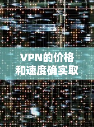 VPN的价格和速度确实取决于公司和服务提供商,但通常情况下,免费VPN的价格会稍高于付费服务。以下是几种常见的免费VPN选择和它们的优缺点 VPN的价格和速度确实取决于公司和服务提供商,但通常情况下,免费VPN的价格会稍高于付费服务。以下是几种常见的免费VPN选择和它们的优缺点
