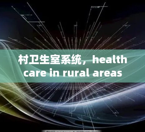 村卫生室系统，healthcare in rural areas