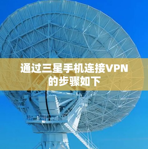 通过三星手机连接VPN的步骤如下 通过三星手机连接VPN的步骤如下
