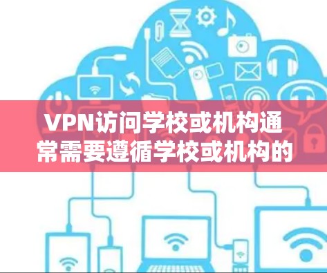 VPN访问学校或机构通常需要遵循学校或机构的访问限制政策。以下是一些可能的原因和防范措施
