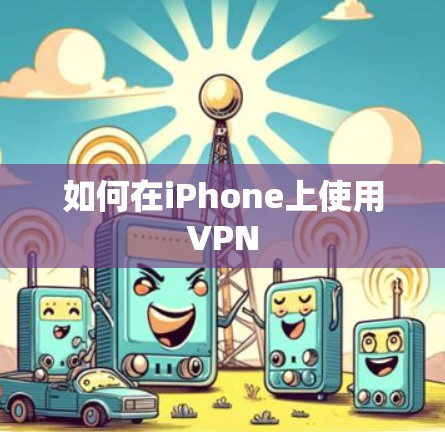 如何在iPhone上使用VPN