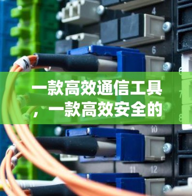 一款高效通信工具，一款高效安全的通信解决方案—vpn快车安卓版下载