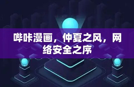 哔咔漫画，仲夏之风，网络安全之序