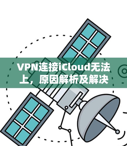 VPN连接iCloud无法上，原因解析及解决方案