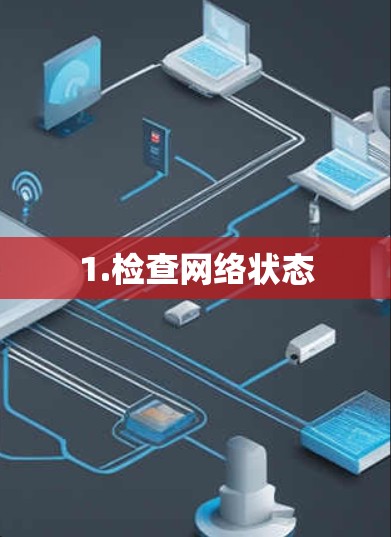 1.检查网络状态 1.检查网络状态