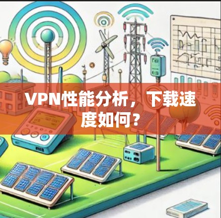 VPN性能分析，下载速度如何？