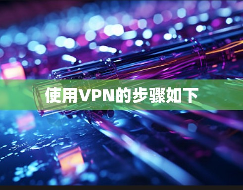 使用VPN的步骤如下