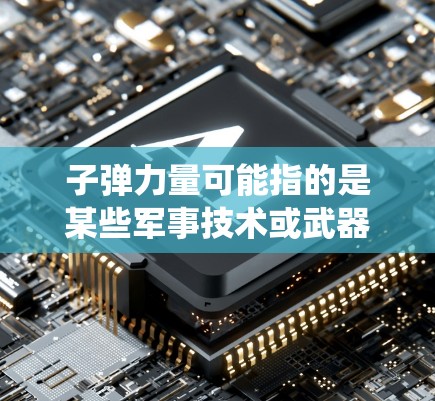 子弹力量可能指的是某些军事技术或武器系统，而VPN通常指的是数据加密和传输的一种方式。如果子弹力量用什么VPN是指如何安全传输军事相关的加密数据，那么以下是一些可能的解释